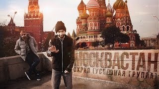 ОХРИП  МОСКВАСТАН feat Сеймур Касумов SK [upl. by Elata]