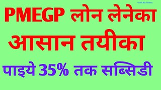 How to get PMEGP Loan Successfully  Complete PMEGP Loan Application in Hindi [upl. by Lynna]