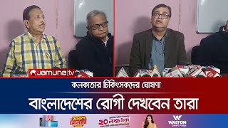 বাংলাদেশ নিয়ে যে মুগ্ধতার কথা জানালেন কলকাতার চিকিৎসক  Kolkata  IndiaBD Relations  Jamuna TV [upl. by Acir]