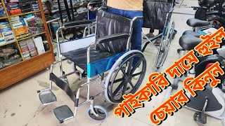 পাইকারি দামে হুইল চেয়ার। Commode Wheelchair price Sport House [upl. by Yngiram]