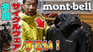 【ロードバイク】モンベルの冬用サイクリングウェアが凄過ぎた！【montbell】 [upl. by Lynd]