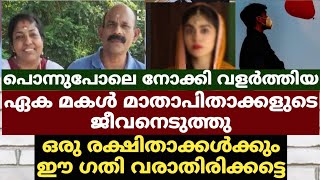 പൊന്നുപോലെ നോക്കി വളർത്തിയ ഏകമകൾ മാതാപിതാക്കളുടെ ജീവനെടുത്തുഒരു രക്ഷിതാക്കൾക്കും ഈഗതിവരാതിരിക്കട്ടെ [upl. by Bernat]