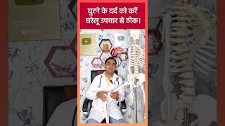 Knee Joint Treatment  घुटने के दर्द का अचूक उपाय viral shorts [upl. by Tildie]