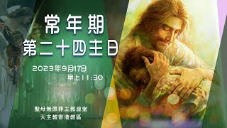 直播彌撒【常年期第二十四主日】 陳志明神父 [upl. by Myrle217]