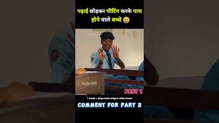 पढ़ाई छोड़कर चीटिंग करके पास होने वाले बच्चे thundu full movie in hindi short movie ytshort [upl. by Frayda]