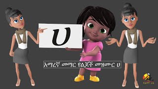 አማረኛ ፊደላት ከ ሀ እስከ ፐ  የልጆች መዝሙር Amharic Alphabet letter Ha  Pe Ethiopian nursery songs [upl. by Susejedairam]