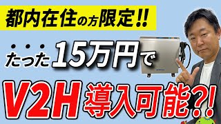 【V2H補助金】東京都民限定！実質負担ほぼゼロでV2H導入？！3つのポイントをプロが徹底解説！ [upl. by Anesuza]