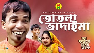 তোতলা ভাদাইমা  Totla Vadaima  Vadaima Koutuk  Bangla Comedy [upl. by Iccir]