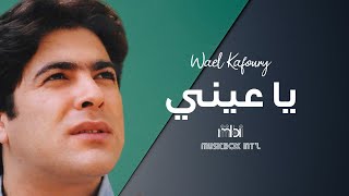 Wael Kafoury  Ya Aeny Aleky  وائل كفوري  يا عيني عليكي [upl. by Cirda]