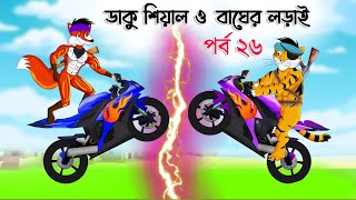 Fox Story  Bangla Cartoon  Bangla Action cartoon  Bangla fairytales  Daku siyal 26 Thakumarjhuli [upl. by Etta]