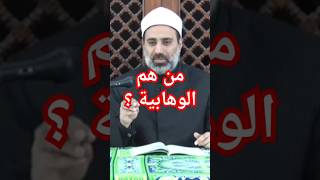 من هم الوهابية ؟ من هو الوهابي ؟ الوهباية  wahhabi [upl. by Icnan99]