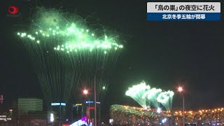 【速報】「鳥の巣」の夜空に花火 北京冬季五輪が開幕 [upl. by Eiralav495]