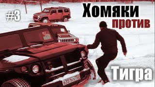 ГАЗ2330 quotТигрquot против Хаммера ГАЗ Тигр vs Hummer [upl. by Cochran]