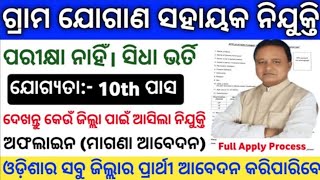 Jogana Sahayak Recruitment 2024 panchayatrecruitment jobnotification odisha 2024 viralvideo [upl. by Sherilyn]