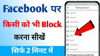 Facebook par kisi ko block kaise kare  Facebook par block kaise kare  Facebook block settings [upl. by Ecinreb604]