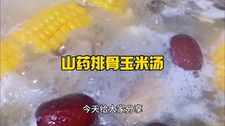 山药排骨玉米汤的家常做法，做法简单，营养丰富，汤鲜味美无腥味 [upl. by Llertal]