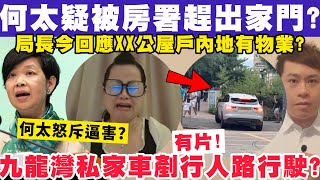 何太何伯疑被房署趕出家門？局長今揭XX公屋戶瞞報內地物業？有片！九龍灣私家車剷行人路行駛？20112024 [upl. by Killian951]