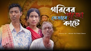 গরীবের দুর্গাপূজা  Goriber Durga Puja  New Bangla Latest Samajik Video 2024  Mainul Shaikh [upl. by Koehler]