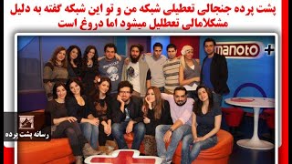 پشت پرده جنجالی تعطیلی شبکه من و تو این شبکه گفته به دلیل مشکلامالی تعطلیل میشود اما دروغ است [upl. by Yeldud564]