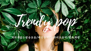 ⚡플레이리스트⚡트렌디한 팝송 신나는 팝송 노래 저작권없는음악 모음 연속듣기 l 드라이브할때 l 운동할때 l 매장음악광고없는음악 [upl. by Vivi162]