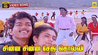 Chinna Chinna Sethi Solli Video Song  Senthoora Pandi  Vijay  Vijayakanth  Deva  Gautami [upl. by Caruso]