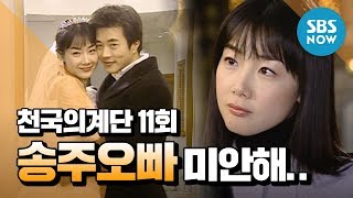 레전드 드라마 천국의 계단 Ep11 송주 오빠 미안해  Stairway to heaven Review [upl. by Arza]