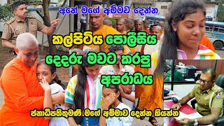 Oic පුල් සහයෝගයෙන් 😥 කාන්තාවකට එන්න කියලා පොලිස් IP පතිරන කරපු වැඩේ Kalpitiya GossipNews [upl. by Johnathan]