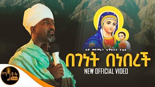 🔴 quot በገነት በነበረች quot ሊቀ መዘምራን ቴዎድሮስ ዮሴፍ Video mahtot [upl. by Thedrick]