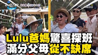 Lulu爸媽開2hrs車驚喜探班！感動喊：滿分父母從不缺席【歡迎光臨等你來家1】第二季 EP05 精華｜Lulu 玖壹壹 春風 洋蔥 健志 林莎 [upl. by Castorina]