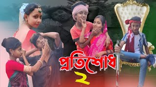 প্রতিশোধ টু  Pratishodhu  Bangla natok  koster natok bangla [upl. by Neerod]