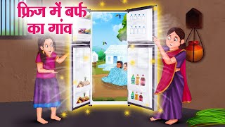 फ्रिज में बर्फ का गांव  Hindi Kahaniya  Moral Stories  Bedtime Stories  Story In Hindi [upl. by Reyotal]