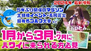 【旅行の楽しみ方が変わる！】ハワイの イベント情報2024年「最新ニュース」5年ぶりにマラソンが開催！ 土砂崩れや停電などの被害！日本からの到着人数！ ソニーオープン開催！長岡花火、ウクレレピクニック [upl. by Duff]