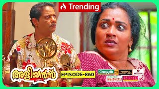 Aliyans  860  മൊമെന്റോ  Comedy Serial Sitcom  Kaumudy [upl. by Stacey]