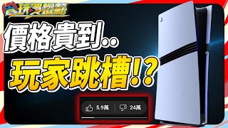 尊爵不凡的 PS5 Pro 到底加了什麼 讓玩家集體跳槽 SKY《電玩買蝦款102》 [upl. by Angelina953]