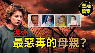 粵語說案  她被稱爲「澳洲最冷血的連環女殺手」，然而事實真的是這樣嗎？  懸疑檔案 [upl. by Amatruda]