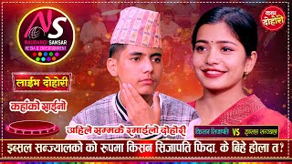 इब्सललाई किसनको राधिका बन्न मन लागेपछि  के बिहे होला त  Kishan Sijapati Vs Ibsal Sanjyal  Dohori [upl. by Sevik]