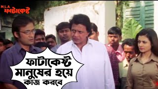 ফাটাকেষ্ট মানুষের হয়ে কাজ করবে  MLA Fatakeshto  Mithun Chakraborty  Koel Movie Scene SVF Movies [upl. by Assiral264]