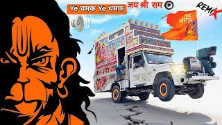 जय जय बजरंगबली  ye chamak ye damak  Jai Shree Ram  Sab Kuch Sarkar Tumhi Se Hai  dj remix Song [upl. by Heymann]