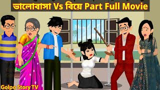 ভালোবাসা Vs বিয়ে Part Full Movie  Valobasa Vs Biye Natok  Bangla Cartoon  Golpo Cartoon TV [upl. by Rases]