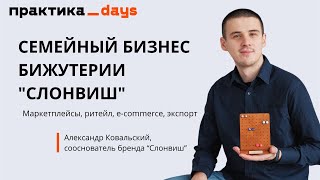 Семейный бизнес бижутерии quotСлонвишquot Маркетплейсы ритейл ecommerce экспорт Александр Ковальский [upl. by Yralih]