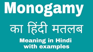 Monogamy Meaning in Hindi Monogamy ka kya Matlab Hota hai [upl. by Asilrak]