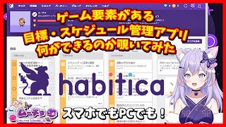 【Habitica（ハビティカ）】目標クリアでレベルアップが出来るスケジュール管理アプリどんな事が出来るのか触ってみた [upl. by Airotkiv]