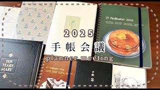 【手帳会議】2025年に使う手帳たちの使い方紹介｜バレットジャーナル｜ほぼ日手帳｜ロルバーン [upl. by Hey]