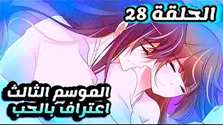 ملخص انمي الاميرة المجنونة Tong Ling Fei الموسم الثالث الحلقة 28 حكايه مانهوا [upl. by Nylirret630]