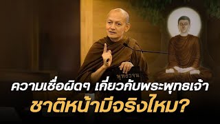 ความเชื่อผิด ๆ เกี่ยวกับพระพุทธเจ้า quot ชาติหน้ามีจริงไหม quot [upl. by Myna]