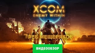 Обзор игры XCOM Enemy Within Review [upl. by Irahc]