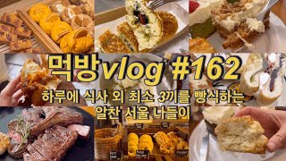 먹방vlog162 하루에 식사 외 최소 3끼를 빵식하는 알찬 서울ㅣ런던베이글뮤지엄 분지로 카츠 휘낭시에 쿠키 말차치즈케익 레이어드 스콘 맘모스빵 아웃백 등 [upl. by Courtney]