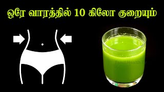 ஒரே வாரத்தில் 10 கிலோ குறைக்கலாம்  Weight Loss Tips in Tamil  How to lose weight fast [upl. by Torras]