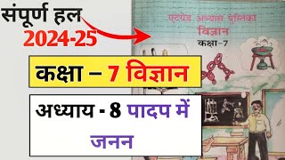 एट ग्रेड अभ्यास पुस्तिका कक्षा 7 विज्ञान अध्याय 8 at grade abhyas pustika class 7 science chapter 8 [upl. by Trebreh]