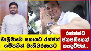 මාලිමාවේ සහායට රන්ජන් ගම්පහින් මැතිවරණයට  Ranjan [upl. by Natam]